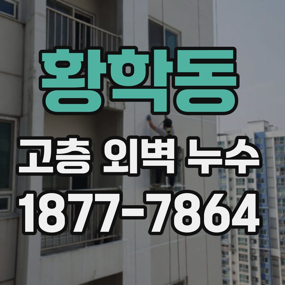 황학동 고층 외벽 누수