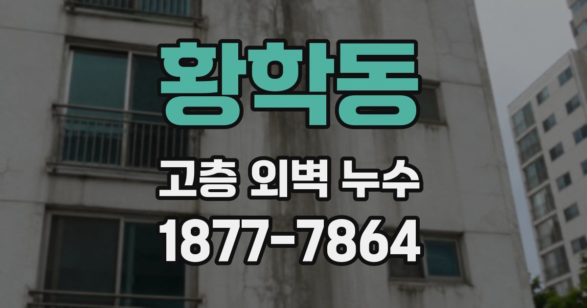 황학동 고층 외벽 누수