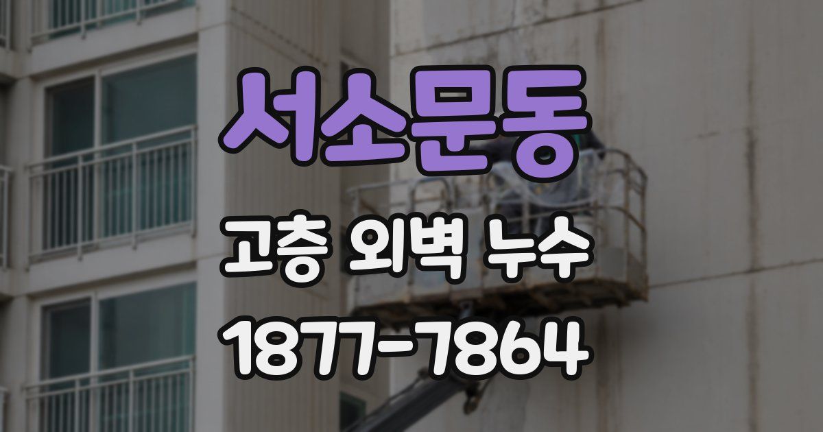 서소문동 고층 외벽 누수