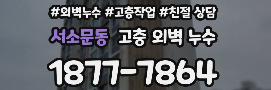 서소문동 고층 외벽 누수