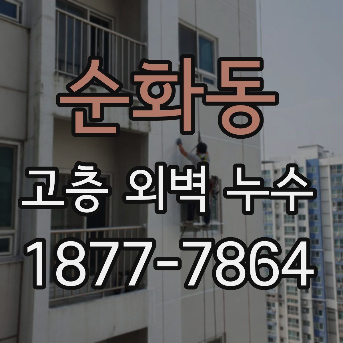 순화동 고층 외벽 누수 원인별로 달라지는 보수 우선순위