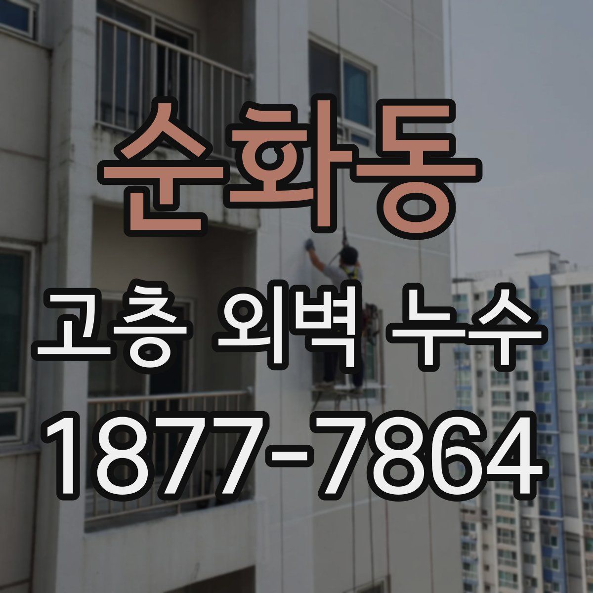 순화동 고층 외벽 누수