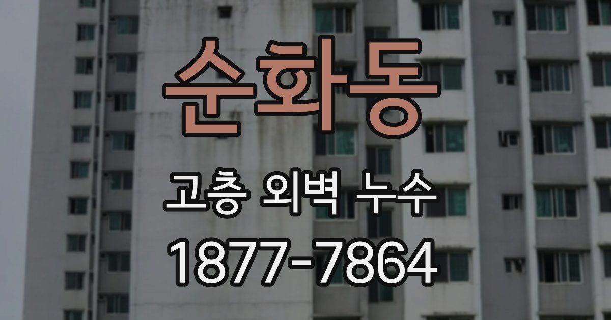 순화동 고층 외벽 누수