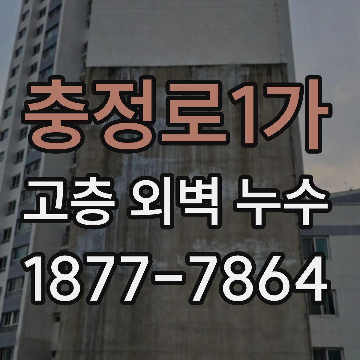 충정로1가 고층 외벽 누수