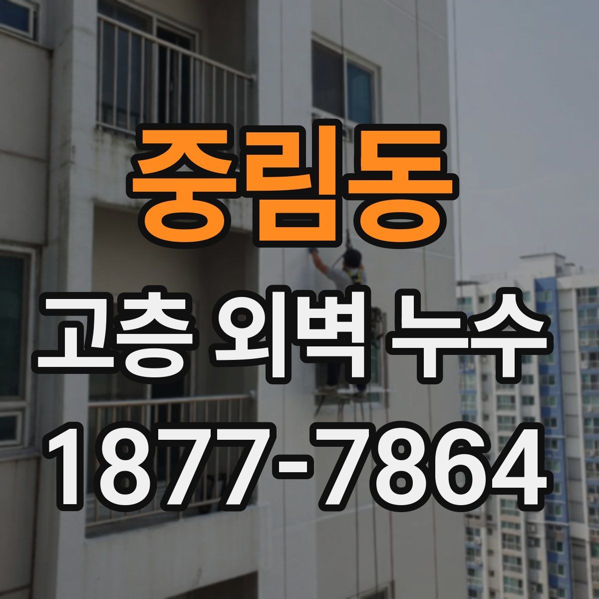 중림동 고층 외벽 누수