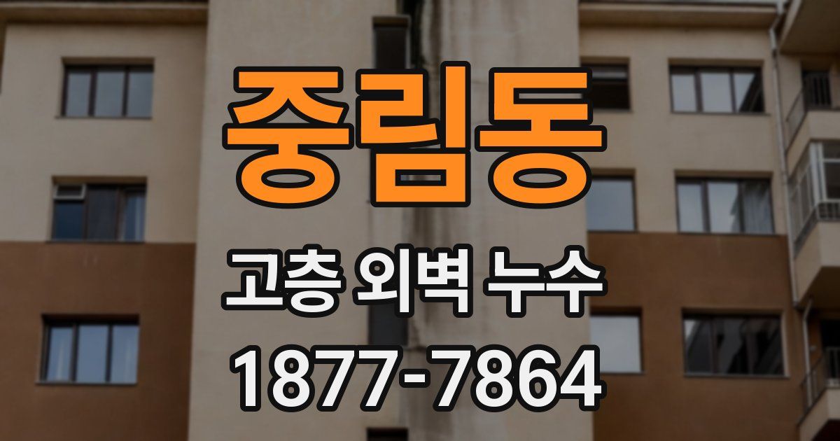 중림동 고층 외벽 누수