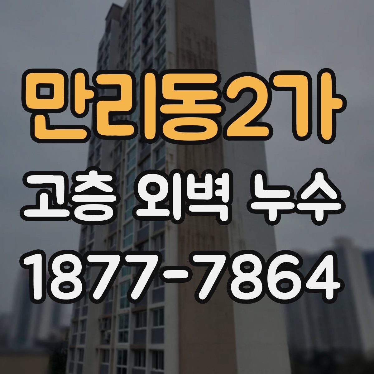 만리동2가 고층 외벽 누수 의심 부위를 찾는 실무 팁