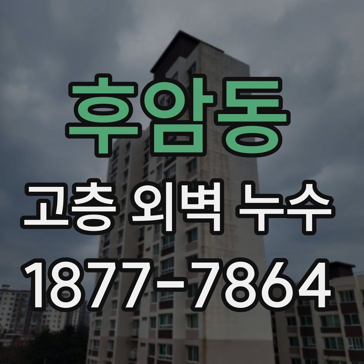 후암동 고층 외벽 누수