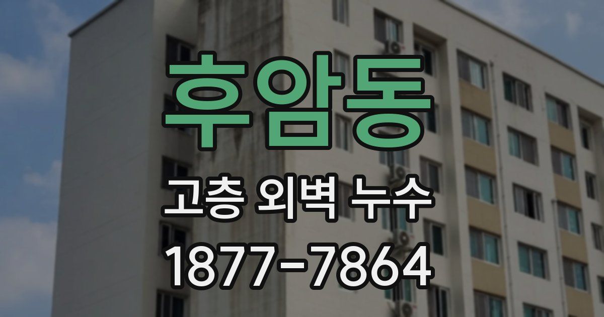 후암동 고층 외벽 누수