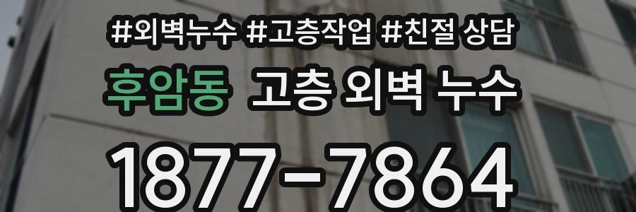후암동 고층 외벽 누수