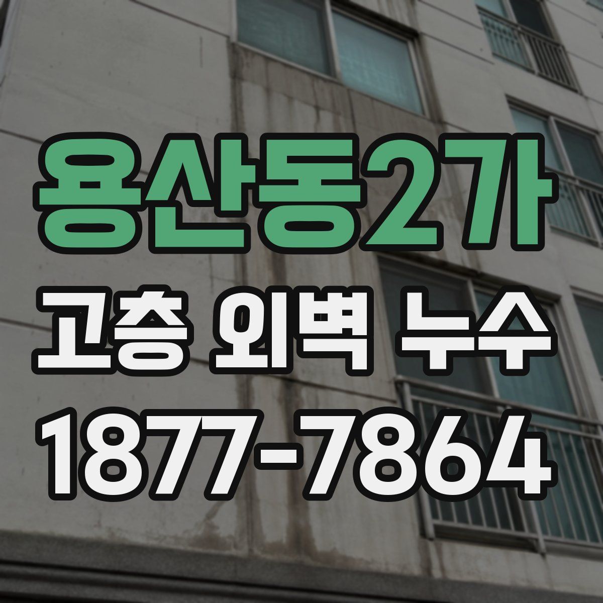 용산동2가 고층 외벽 누수