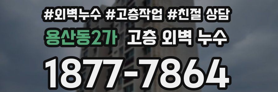 용산동2가 고층 외벽 누수
