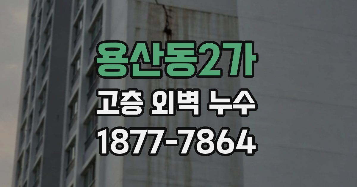 용산동2가 고층 외벽 누수