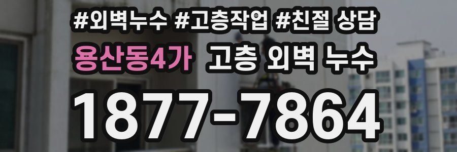 용산동4가 고층 외벽 누수