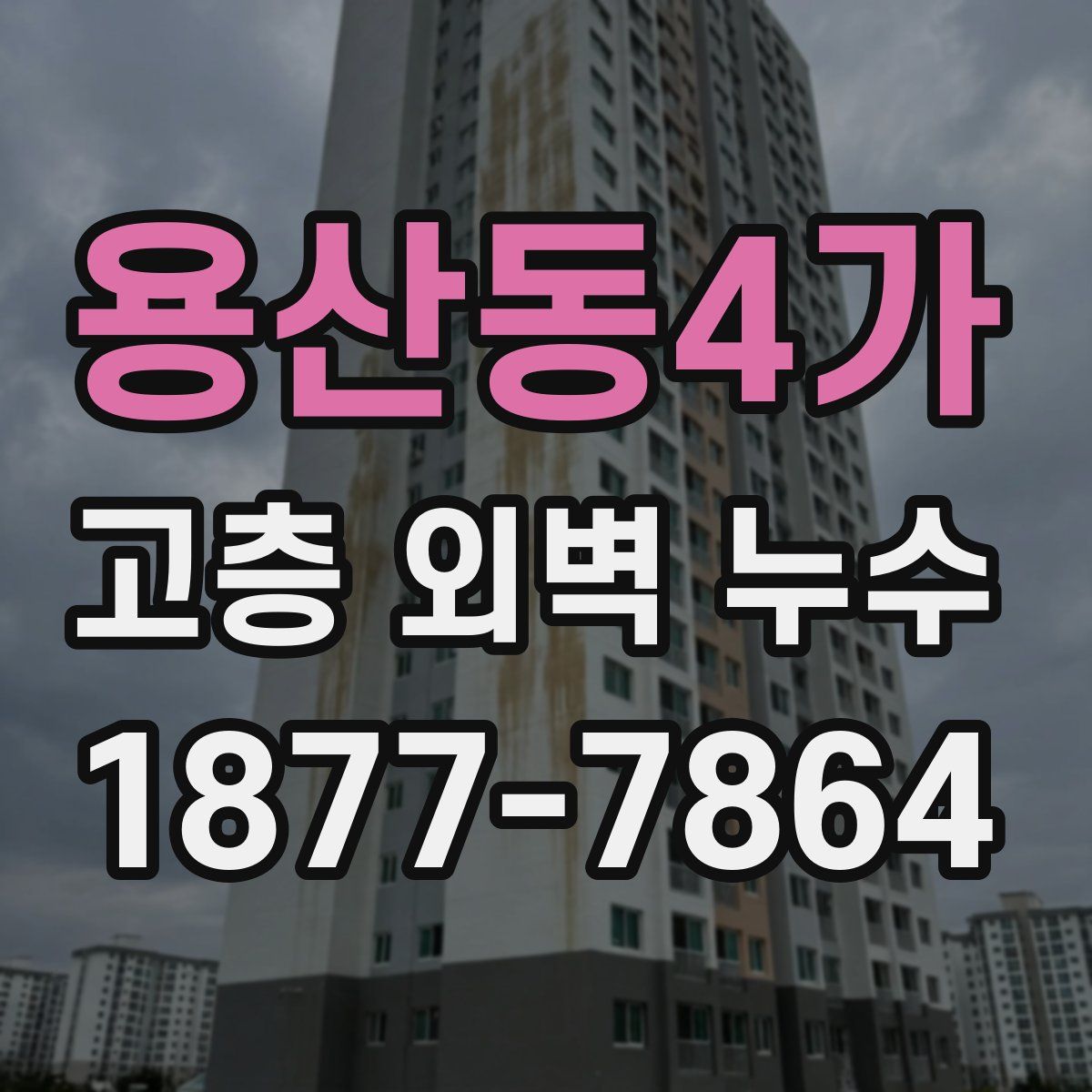용산동4가 고층 외벽 누수