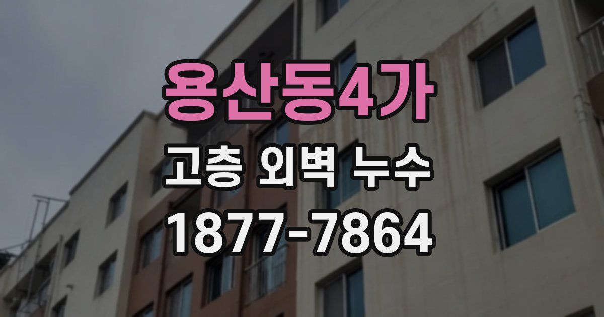 용산동4가 고층 외벽 누수