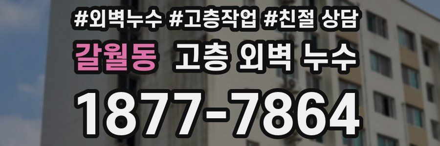 갈월동 고층 외벽 누수