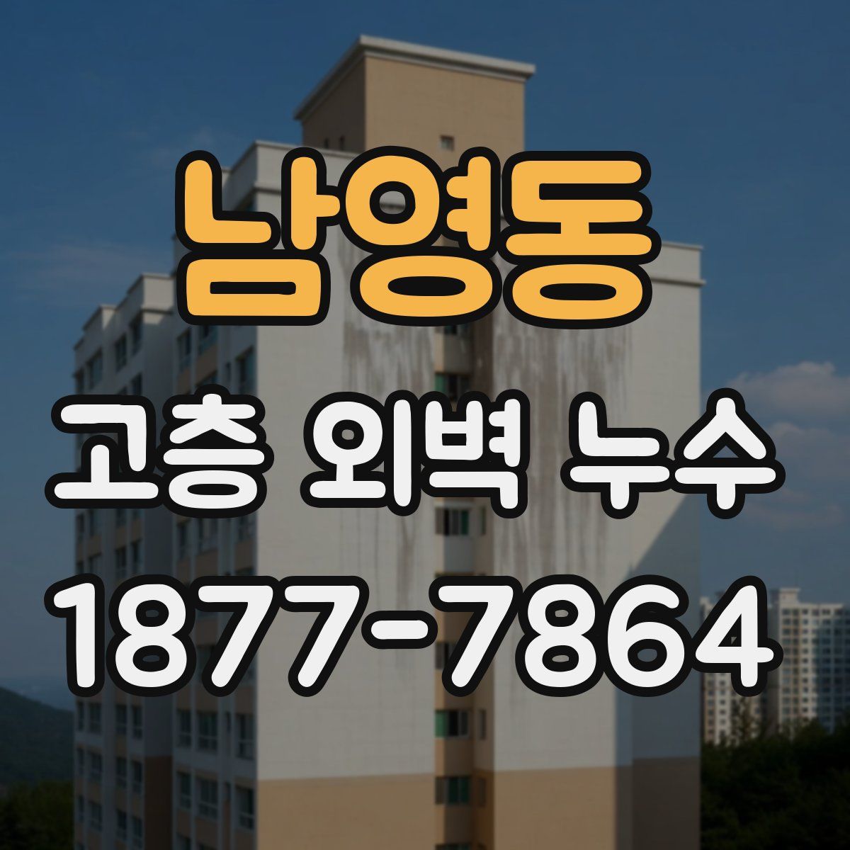 남영동 고층 외벽 누수