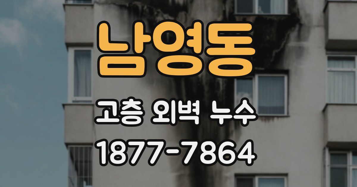 남영동 고층 외벽 누수