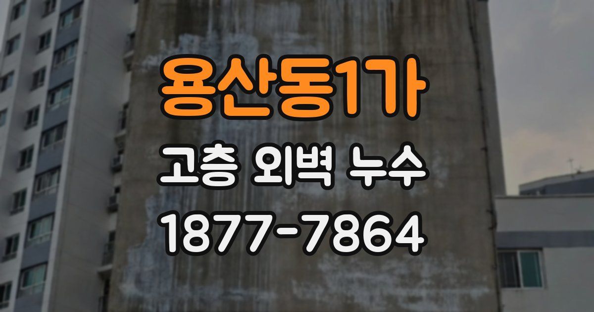 용산동1가 고층 외벽 누수