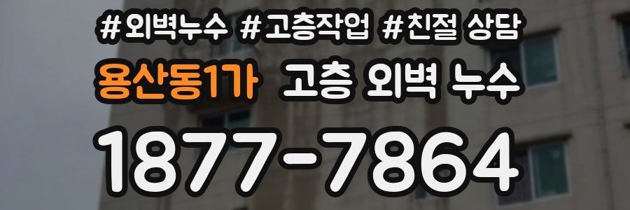 용산동1가 고층 외벽 누수