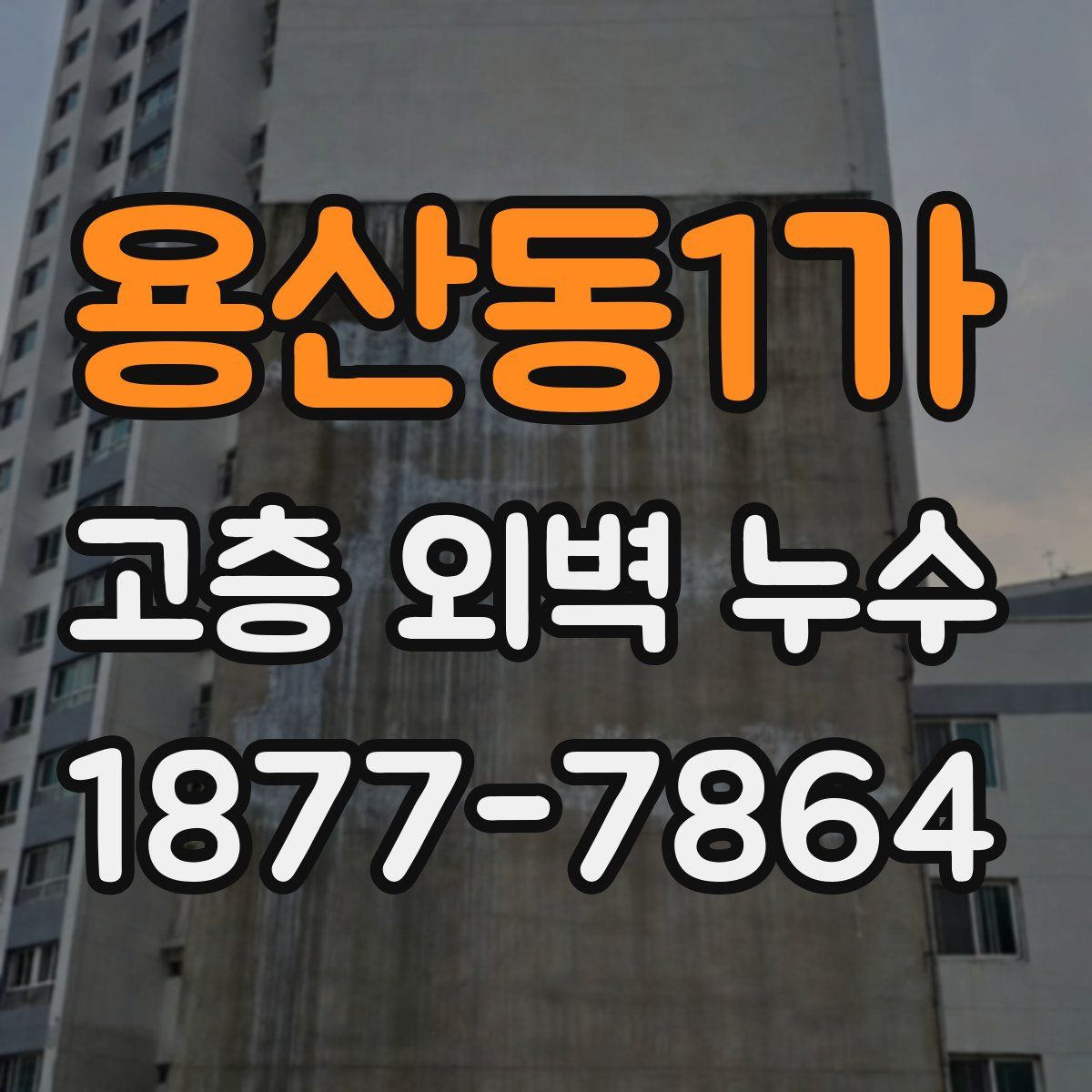 용산동1가 고층 외벽 누수