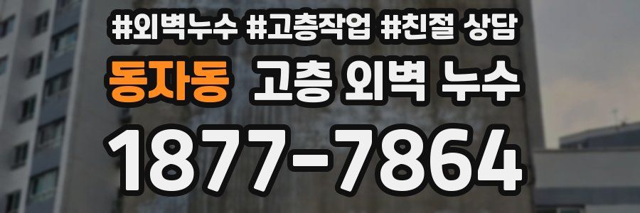 동자동 고층 외벽 누수