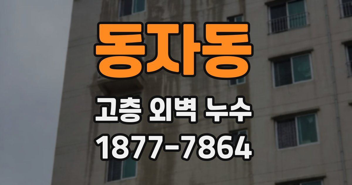 동자동 고층 외벽 누수