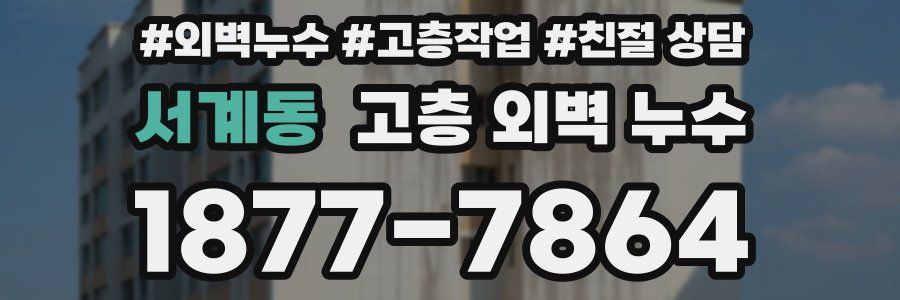 서계동 고층 외벽 누수