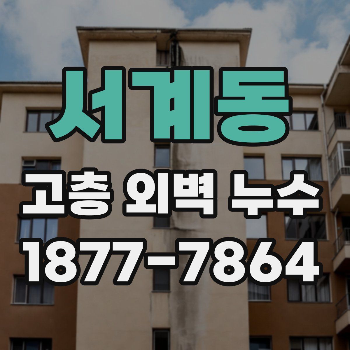 서계동 고층 외벽 누수