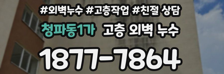 청파동1가 고층 외벽 누수