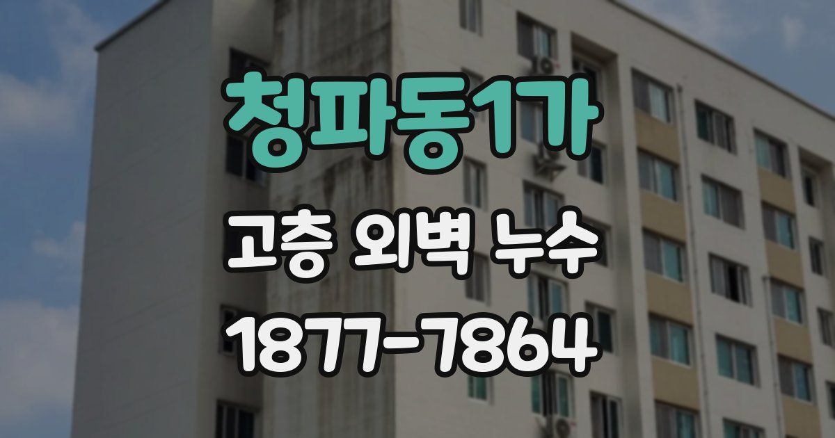 청파동1가 고층 외벽 누수