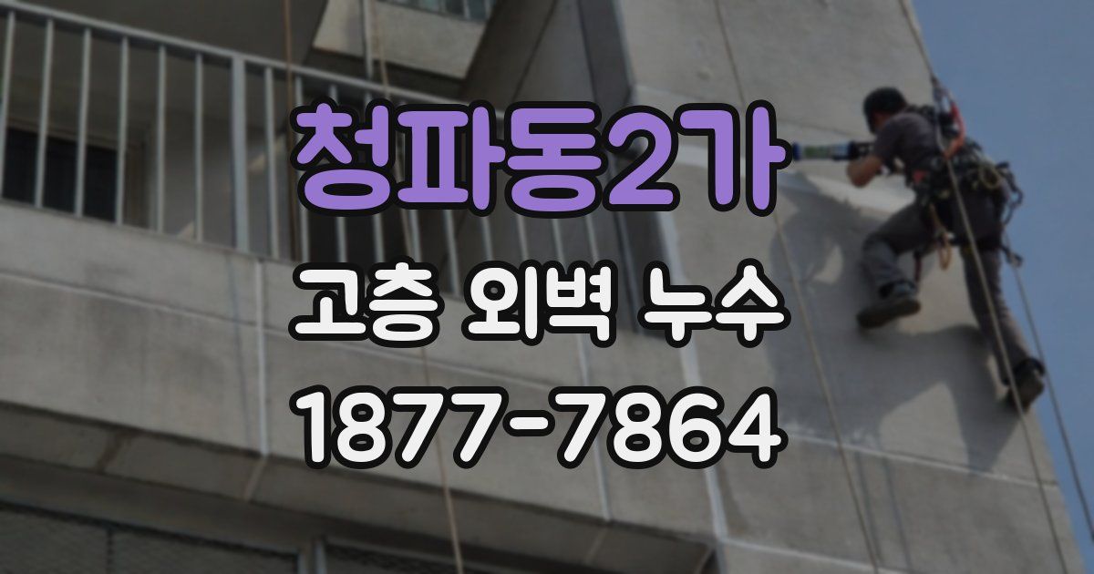 청파동2가 고층 외벽 누수