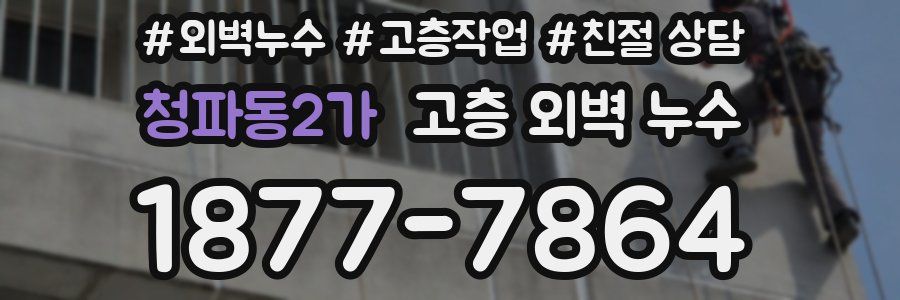 청파동2가 고층 외벽 누수