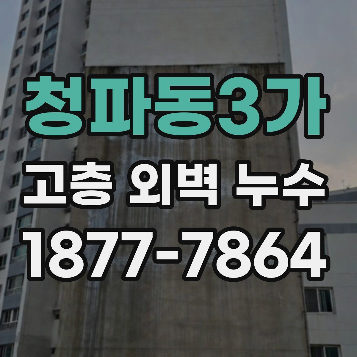 청파동3가 고층 외벽 누수 공사 일정은 어떻게 잡을까