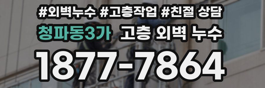 청파동3가 고층 외벽 누수