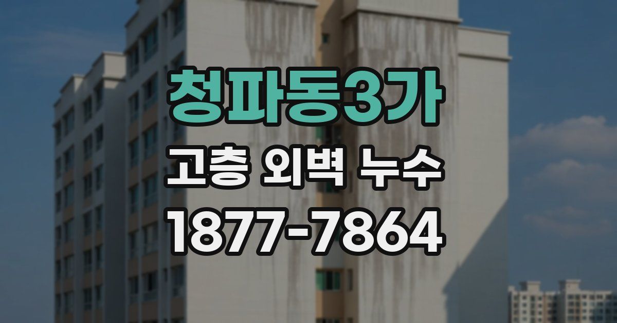 청파동3가 고층 외벽 누수