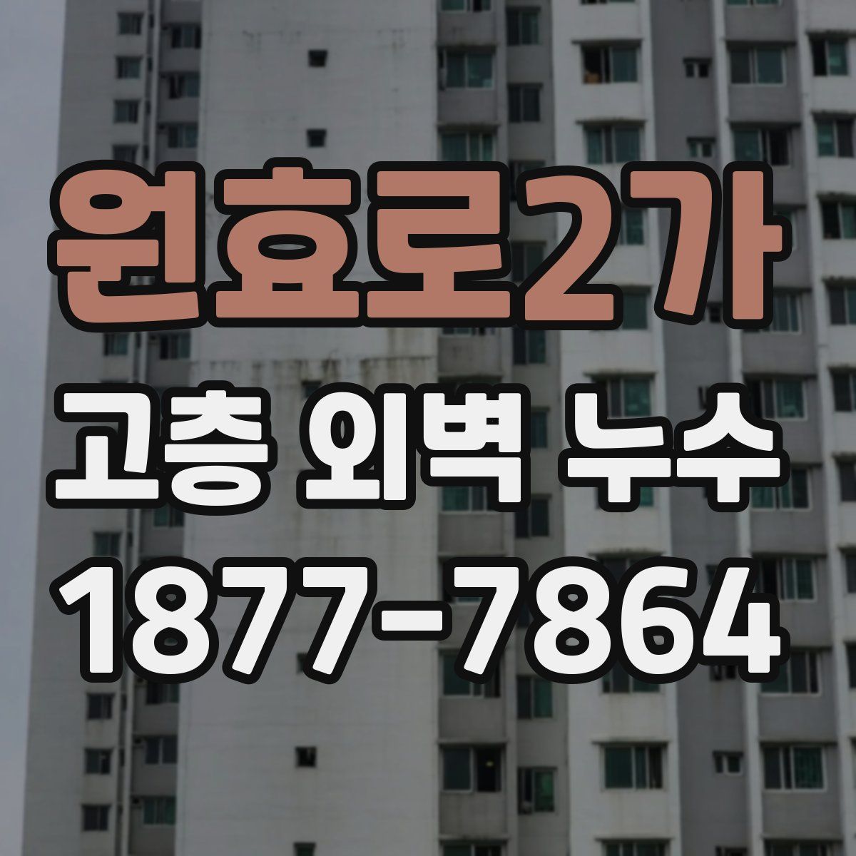원효로2가 고층 외벽 누수