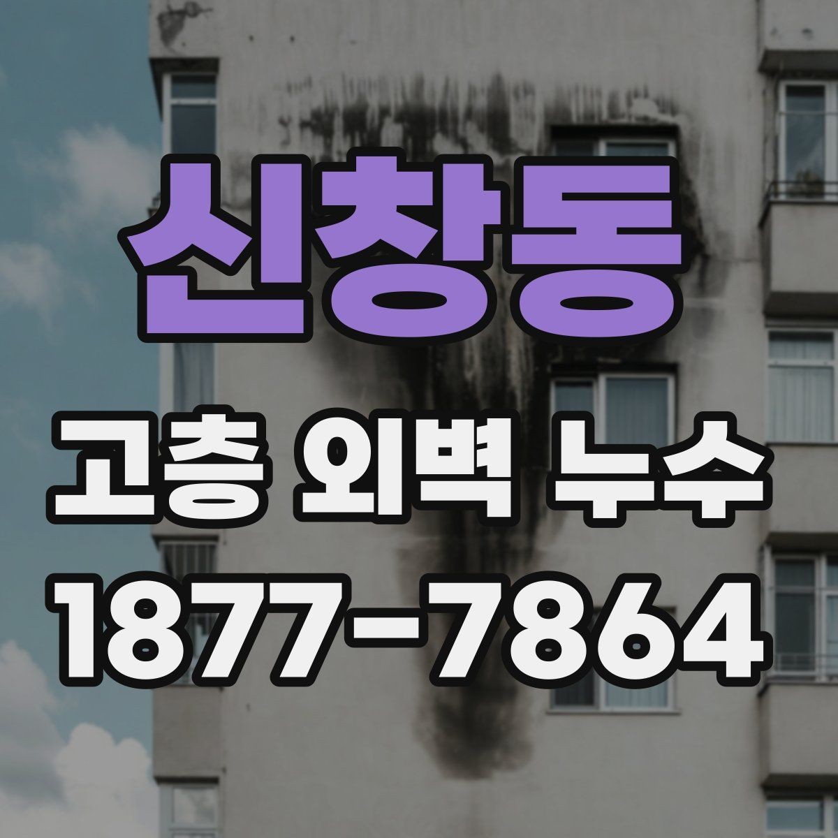 신창동 고층 외벽 누수 현장 조사에서 확인하는 항목