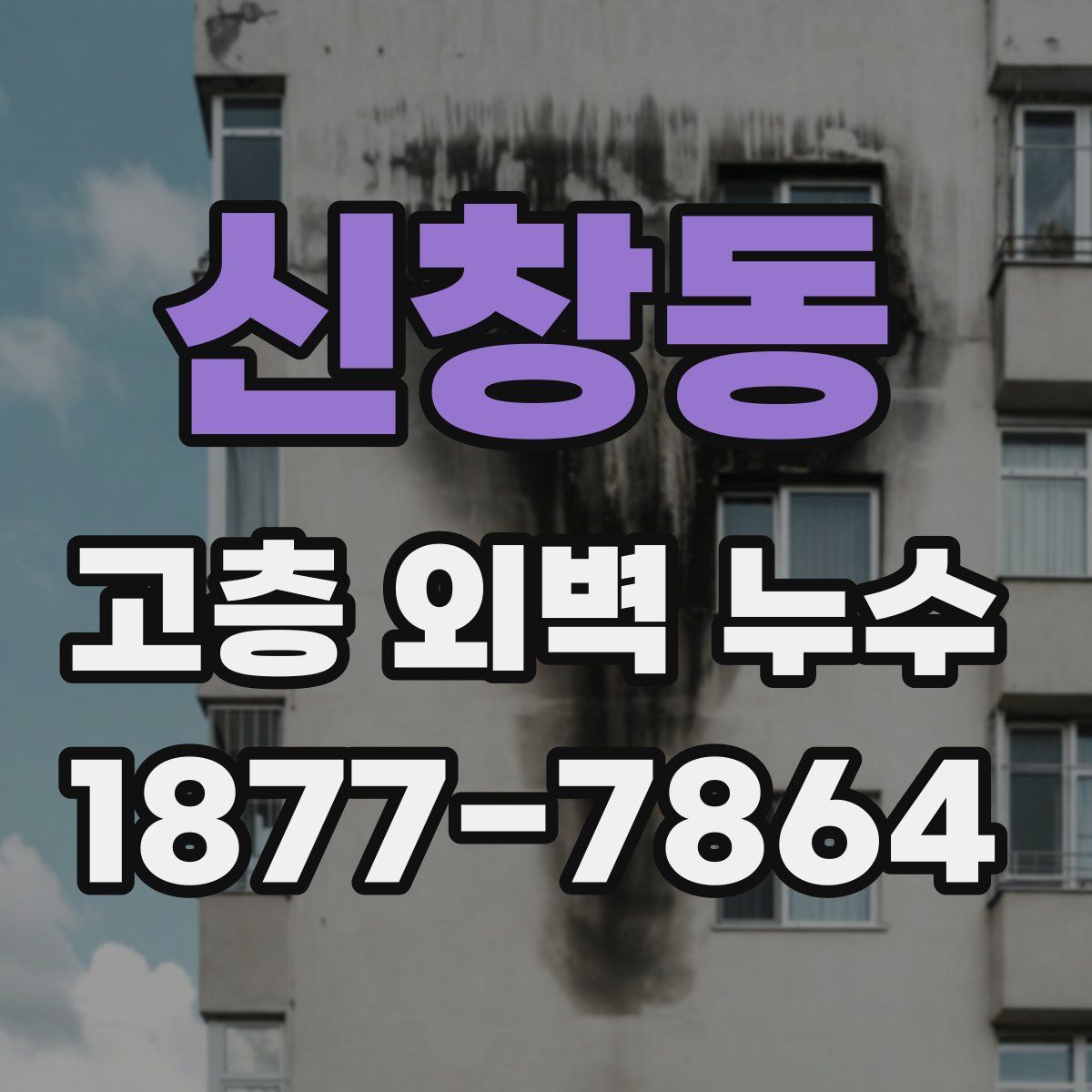 신창동 고층 외벽 누수