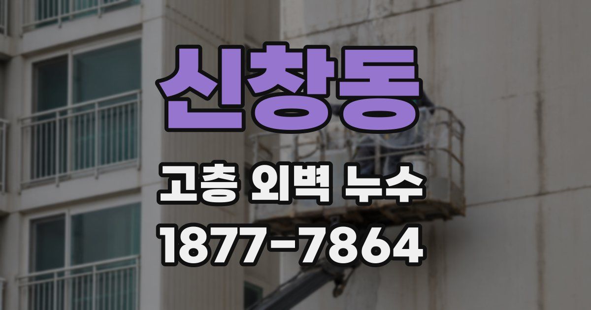 신창동 고층 외벽 누수