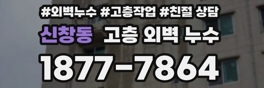 신창동 고층 외벽 누수