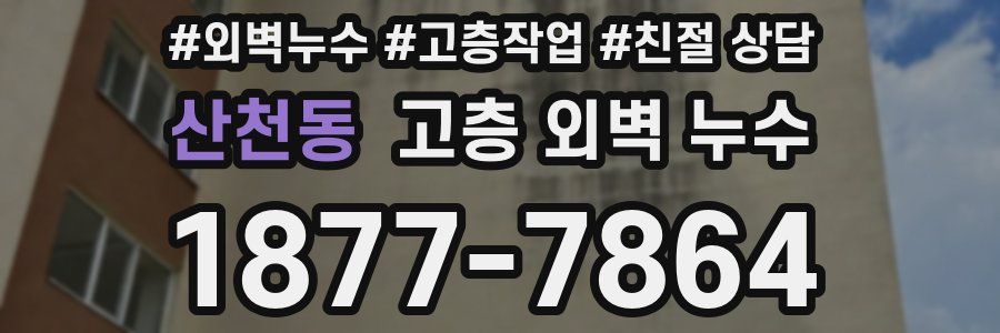 산천동 고층 외벽 누수