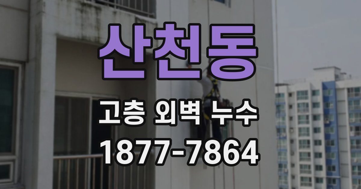 산천동 고층 외벽 누수
