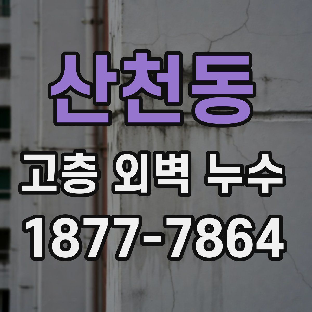 산천동 고층 외벽 누수
