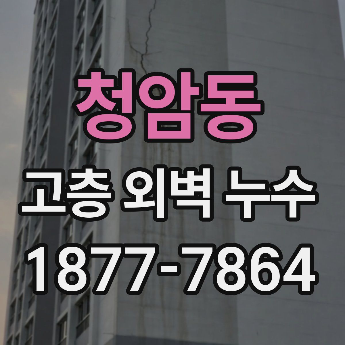 청암동 고층 외벽 누수