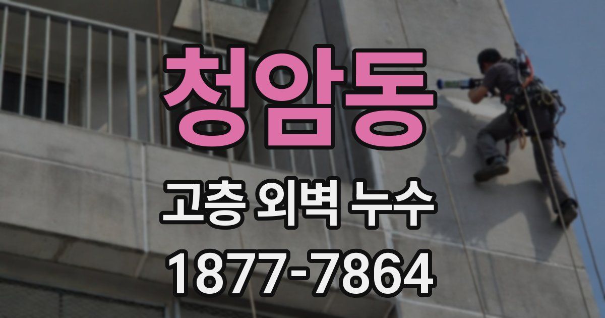 청암동 고층 외벽 누수