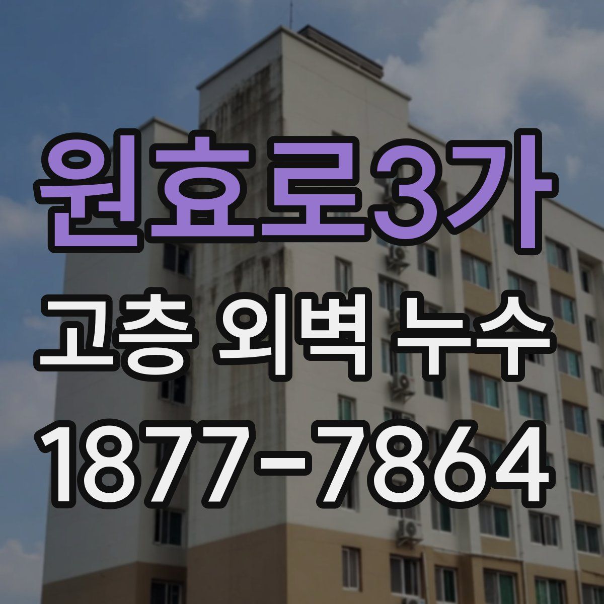 원효로3가 고층 외벽 누수