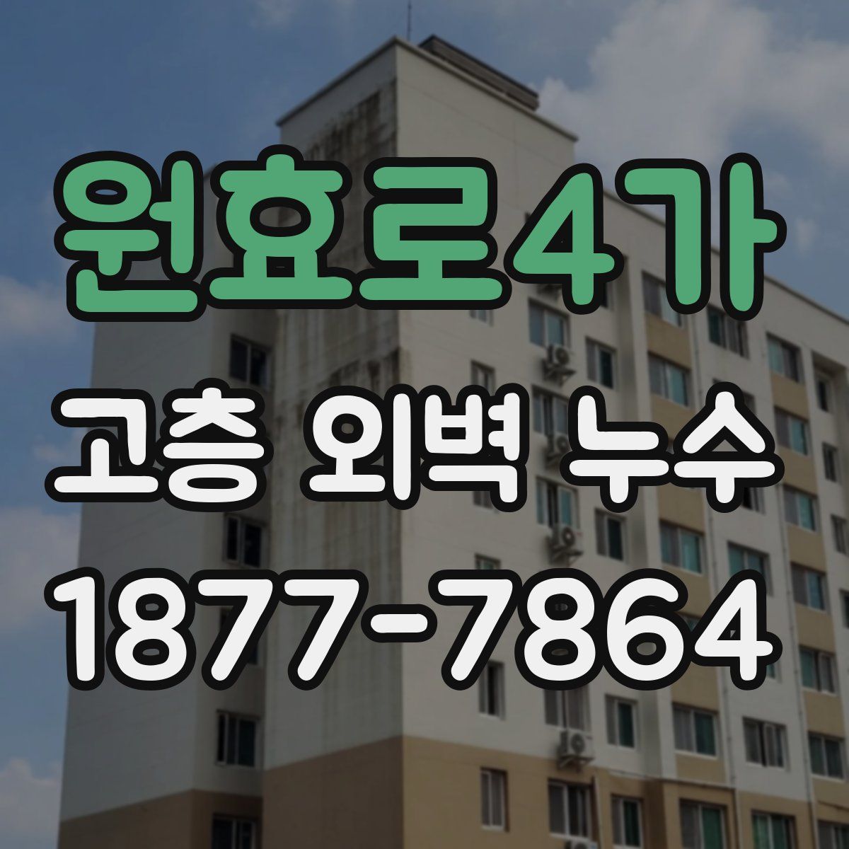 원효로4가 고층 외벽 누수