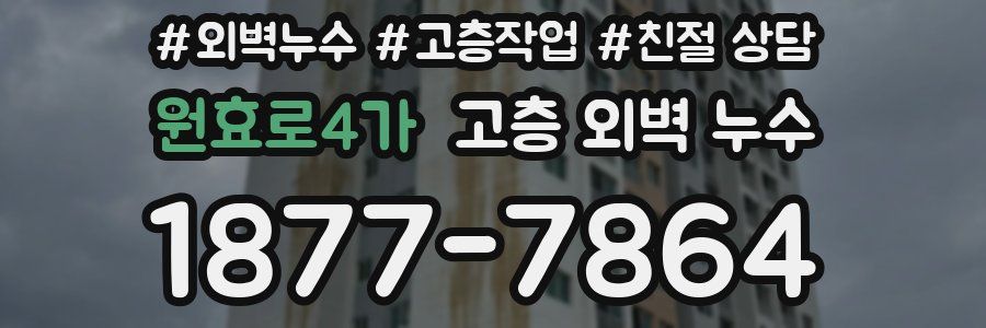 원효로4가 고층 외벽 누수